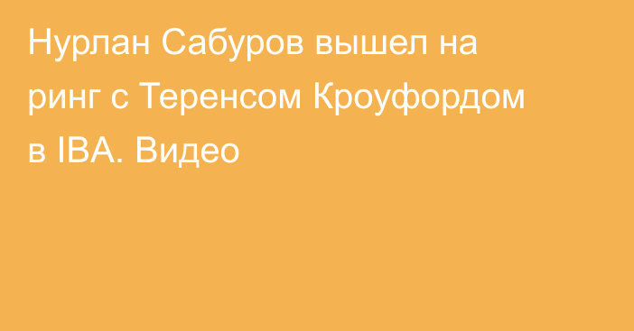 Нурлан Сабуров вышел на ринг с Теренсом Кроуфордом в IBA. Видео