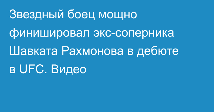 Звездный боец мощно финишировал экс-соперника Шавката Рахмонова в дебюте в UFC. Видео