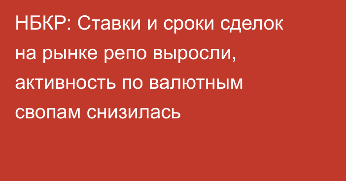НБКР: Ставки и сроки сделок на рынке репо выросли, активность по валютным свопам снизилась