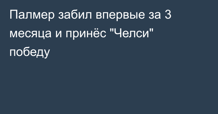 Палмер забил впервые за 3 месяца и принёс 