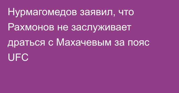 Нурмагомедов заявил, что Рахмонов не заслуживает драться с Махачевым за пояс UFC