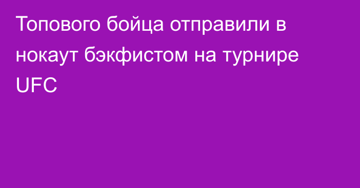 Топового бойца отправили в нокаут бэкфистом на турнире UFC