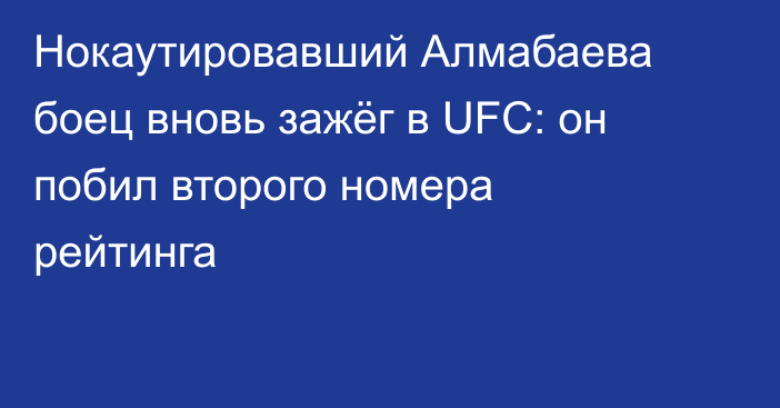 Нокаутировавший Алмабаева боец вновь зажёг в UFC: он побил второго номера рейтинга