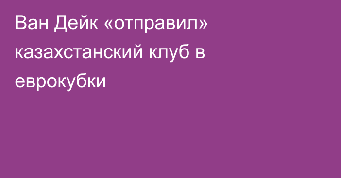 Ван Дейк «отправил» казахстанский клуб в еврокубки