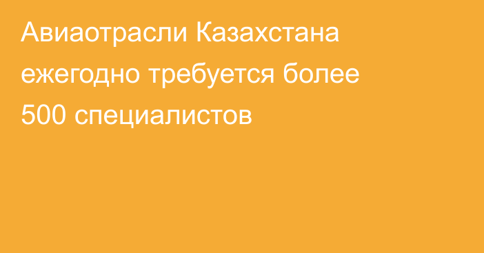 Авиаотрасли Казахстана ежегодно требуется более 500 специалистов