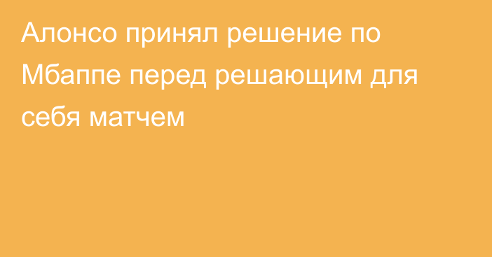 Алонсо принял решение по Мбаппе перед решающим для себя матчем