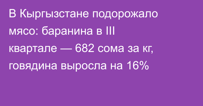 В Кыргызстане подорожало мясо: баранина в III квартале — 682 сома за кг, говядина выросла на 16%