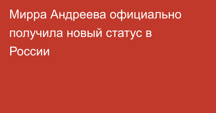 Мирра Андреева официально получила новый статус в России