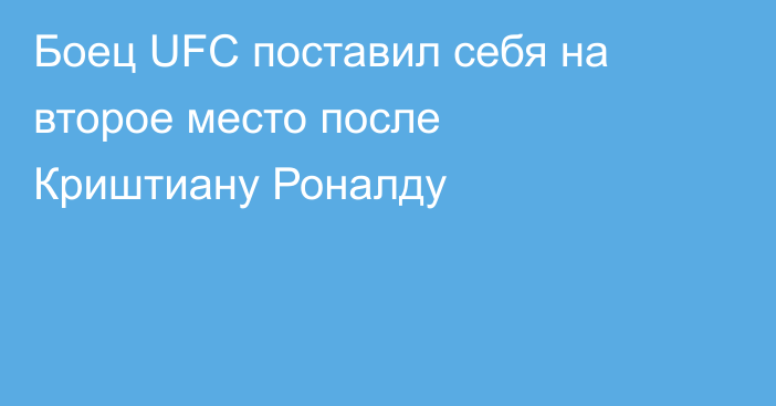 Боец UFC поставил себя на второе место после Криштиану Роналду