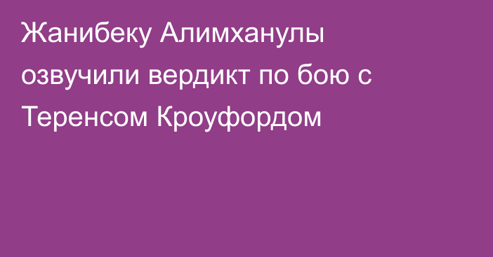 Жанибеку Алимханулы озвучили вердикт по бою с Теренсом Кроуфордом