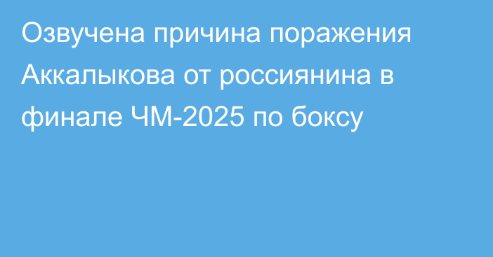 Озвучена причина поражения Аккалыкова от россиянина в финале ЧМ-2025 по боксу