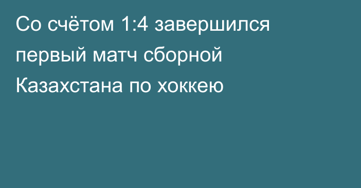 Со счётом 1:4 завершился первый матч сборной Казахстана по хоккею