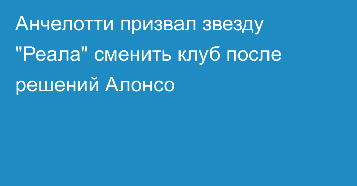 Анчелотти призвал звезду 