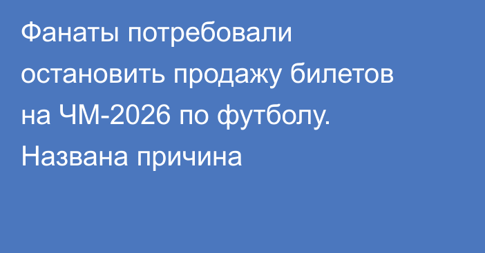 Фанаты потребовали остановить продажу билетов на ЧМ-2026 по футболу. Названа причина