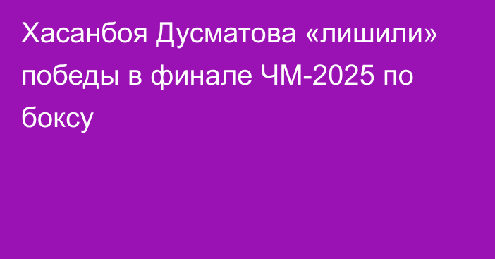 Хасанбоя Дусматова «лишили» победы в финале ЧМ-2025 по боксу