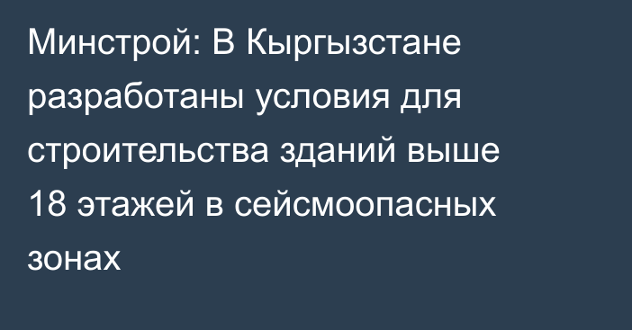 Минстрой: В Кыргызстане разработаны условия для строительства зданий выше 18 этажей в сейсмоопасных зонах