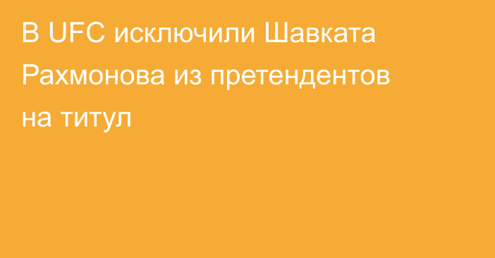 В UFC исключили Шавката Рахмонова из претендентов на титул