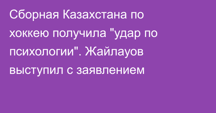 Сборная Казахстана по хоккею получила 