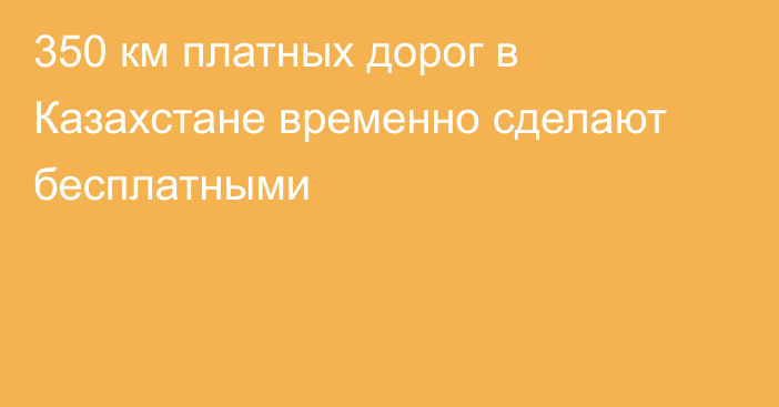 350 км платных дорог в Казахстане временно сделают бесплатными