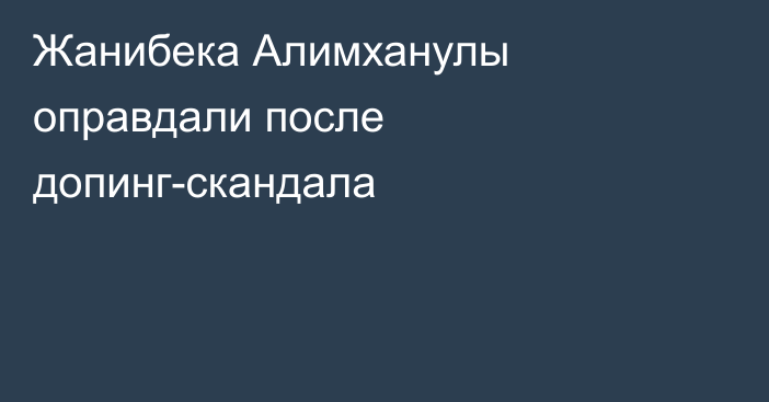 Жанибека Алимханулы оправдали после допинг-скандала