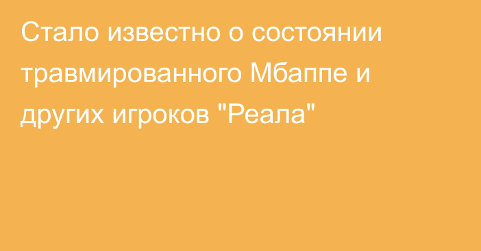 Стало известно о состоянии травмированного Мбаппе и других игроков 