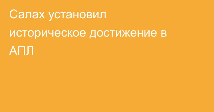 Салах установил историческое достижение в АПЛ