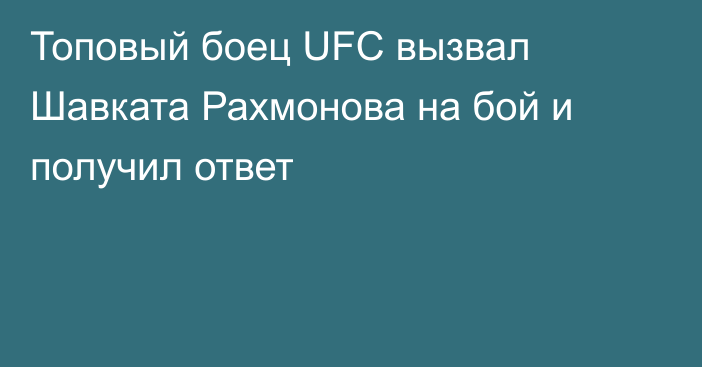 Топовый боец UFC вызвал Шавката Рахмонова на бой и получил ответ