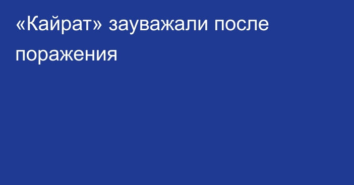 «Кайрат» зауважали после поражения