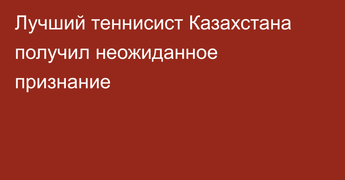 Лучший теннисист Казахстана получил неожиданное признание