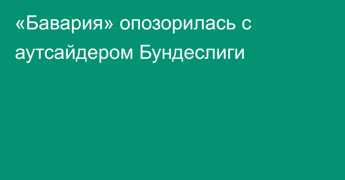 «Бавария» опозорилась с аутсайдером Бундеслиги