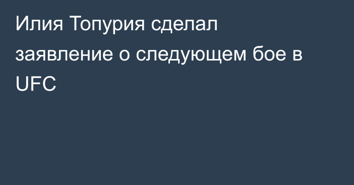 Илия Топурия сделал заявление о следующем бое в UFC