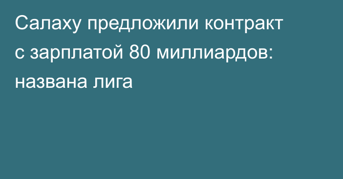 Салаху предложили контракт с зарплатой 80 миллиардов: названа лига
