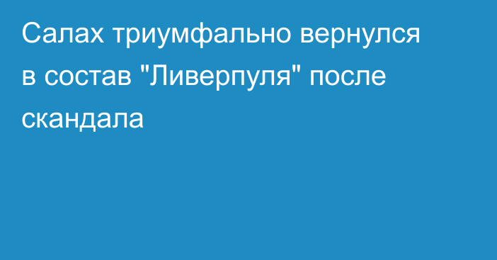 Салах триумфально вернулся в состав 