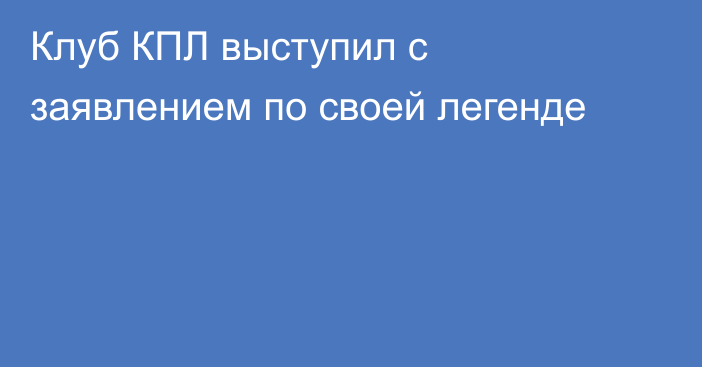 Клуб КПЛ выступил с заявлением по своей легенде
