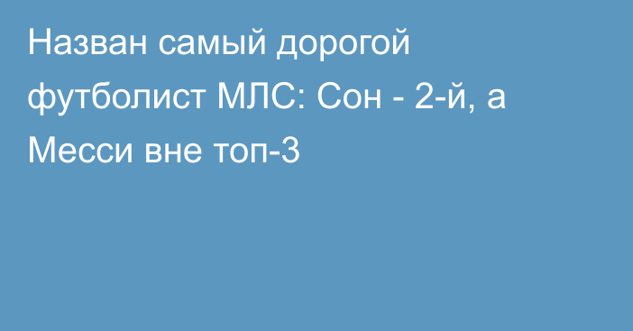 Назван самый дорогой футболист МЛС: Сон - 2-й, а Месси вне топ-3