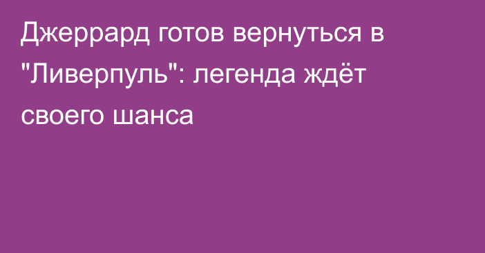 Джеррард готов вернуться в 