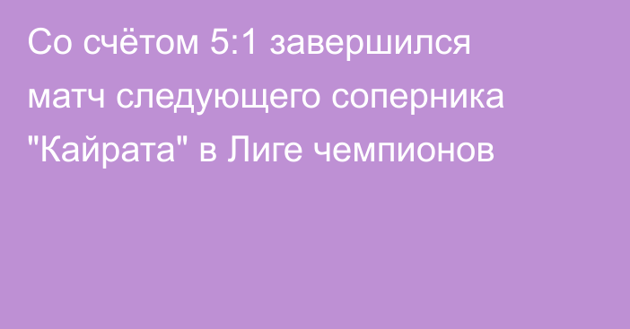 Со счётом 5:1 завершился матч следующего соперника 