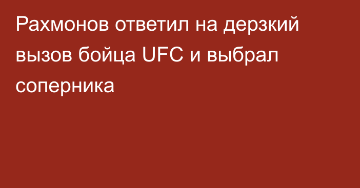 Рахмонов ответил на дерзкий вызов бойца UFC и выбрал соперника