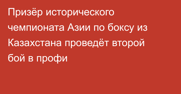 Призёр исторического чемпионата Азии по боксу из Казахстана проведёт второй бой в профи