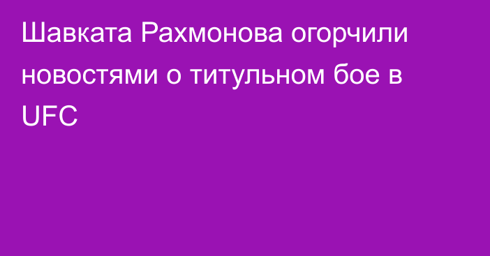 Шавката Рахмонова огорчили новостями о титульном бое в UFC