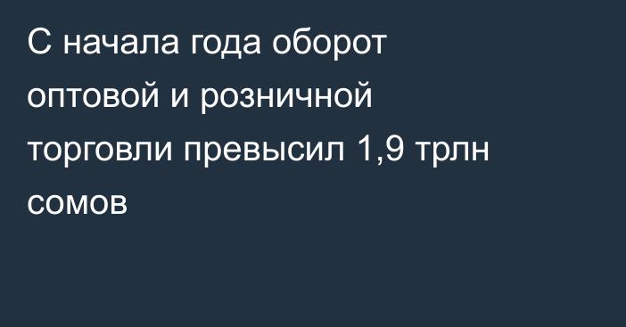 С начала года оборот оптовой и розничной торговли превысил 1,9 трлн сомов