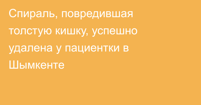 Спираль, повредившая толстую кишку, успешно удалена у пациентки в Шымкенте