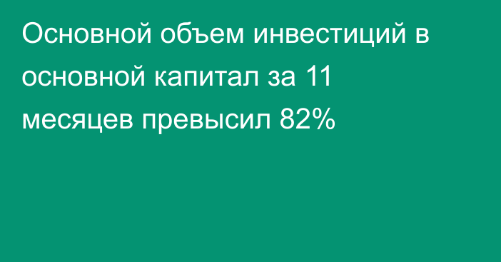 Основной объем инвестиций в основной капитал за 11 месяцев превысил 82%