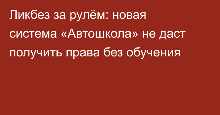 Ликбез за рулём: новая система «Автошкола» не даст получить права без обучения