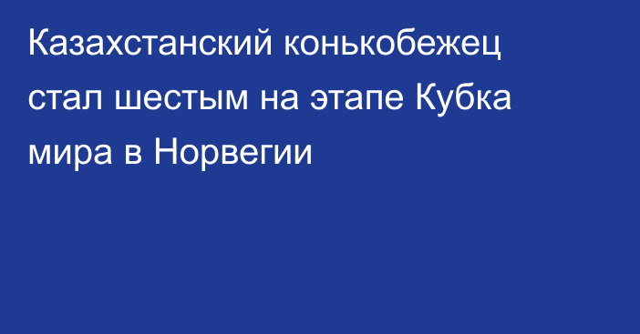 Казахстанский конькобежец стал шестым на этапе Кубка мира в Норвегии