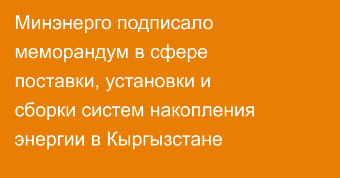 Минэнерго подписало меморандум в сфере поставки, установки и сборки систем накопления энергии в Кыргызстане