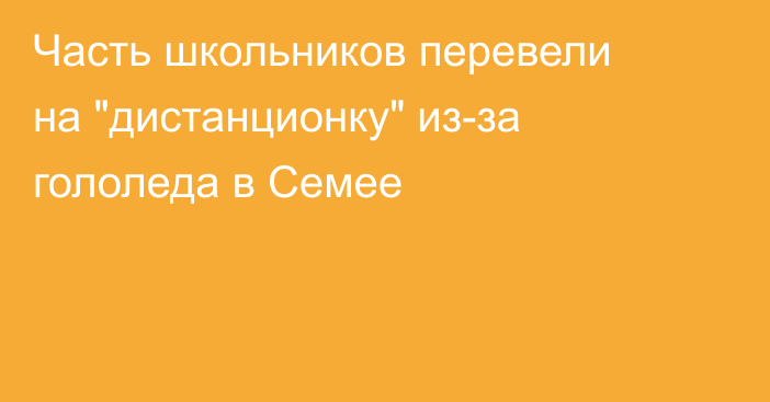 Часть школьников перевели на 