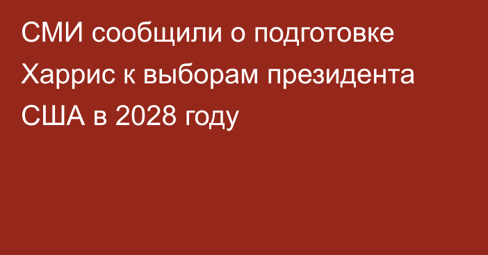 СМИ сообщили о подготовке Харрис к выборам президента США в 2028 году