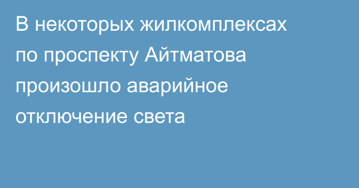 В некоторых жилкомплексах по проспекту Айтматова произошло аварийное отключение света
