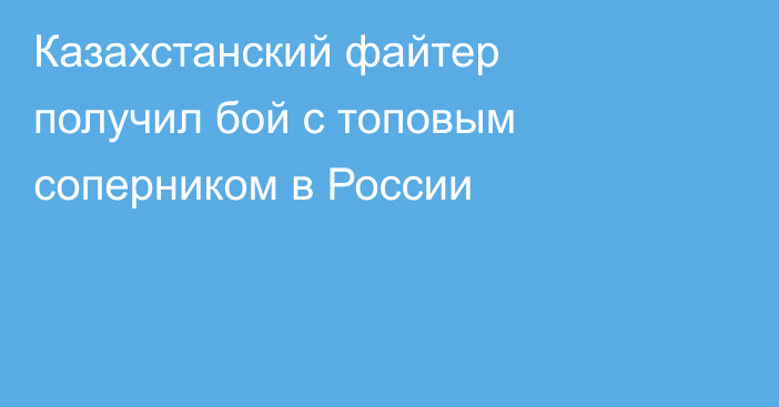 Казахстанский файтер получил бой с топовым соперником в России